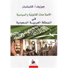 الاصلاحات القانونية والسياسية في المملكة العربية السعودية